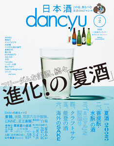 日本酒dancyu vol.2(dancyu 2025年8月号別冊) 電子書籍版