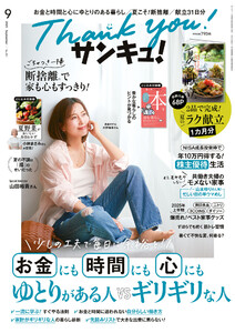 サンキュ!2025年9月号 電子書籍版