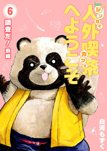 人外喫茶へようこそ 6巻 調査だ!(前編) 電子書籍版