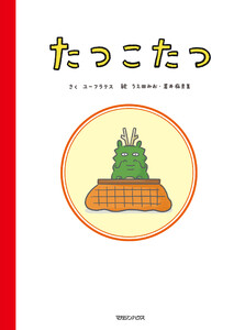 たつこたつ 電子書籍版