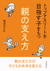 トップアスリートを目指す子をもつ親の支え方 電子書籍版
