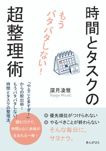 もうバタバタしない!時間とタスクの超整理術 電子書籍版