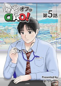 糖質オフっCIAO! 第5話 病める時も、健やかなる時も。 電子書籍版