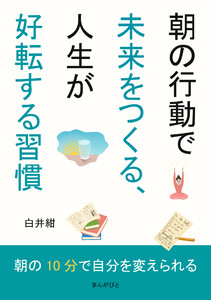 朝の行動で未来をつくる、人生が好転する習慣 電子書籍版