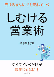 しむける営業術 売り込まないでも売れていく 電子書籍版