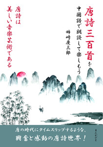 唐詩三百首を中国語で朗読して楽しもう。唐詩は美しい音楽芸術である。 電子書籍版