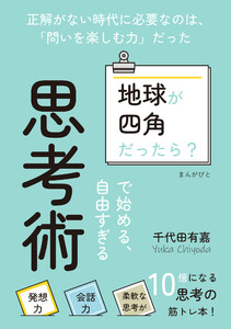 「地球が四角だったら?」で始める、自由すぎる思考術 電子書籍版