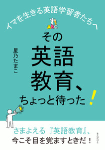 その英語教育、ちょっと待った!～イマを生きる英語学習者たちへ～ 電子書籍版