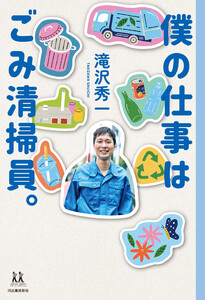 僕の仕事はごみ清掃員。 電子書籍版