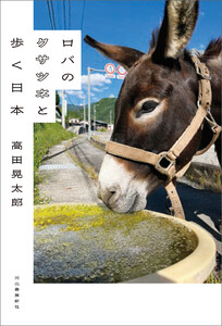 ロバのクサツネと歩く日本 電子書籍版