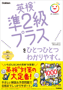英検準2級プラスをひとつひとつわかりやすく。 電子書籍版