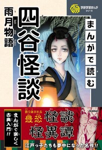 学研学習まんがシリーズ まんがで読む四谷怪談・雨月物語 電子書籍版
