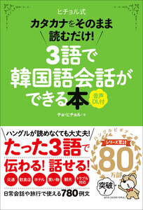 3語で韓国語会話ができる本[音声DL付] カタカナをそのまま読むだけ! 電子書籍版