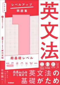 大学入試 レベルアップ問題集 英文法 1 超基礎レベル 電子書籍版