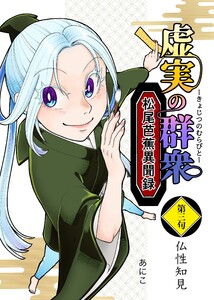 虚実の群衆～松尾芭蕉異聞録～ (3)仏性知見 電子書籍版