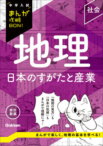中学入試まんが攻略BON! 地理 日本のすがたと産業 改訂新版 電子書籍版