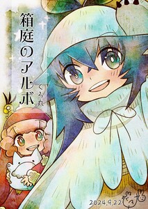 箱庭のアルボ 53話 電子書籍版