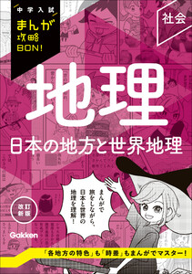 中学入試まんが攻略BON! 地理 日本の地方と世界地理 改訂新版 電子書籍版