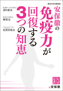 安保徹の免疫力が回復する3つの知恵 電子書籍版