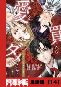 愛を買ったらダメですか? ～ラブ・セラピストの悦楽～【単話版】14 電子書籍版