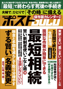 週刊ポストGOLD 最短相続 電子書籍版