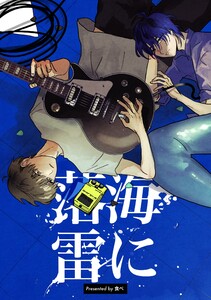 海に落雷 電子書籍版