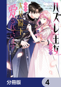 ハズレ王女ですが、今世は大公殿下に愛されています【分冊版】 4 電子書籍版