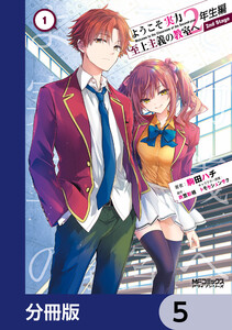 ようこそ実力至上主義の教室へ 2年生編 2nd Stage【分冊版】 5 電子書籍版