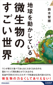 地球を動かしている 微生物のすごい世界 電子書籍版