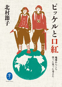 ヤマケイ文庫 ピッケルと口紅 電子書籍版