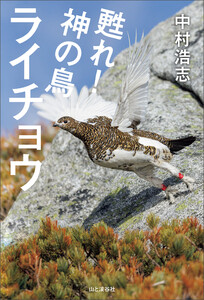 甦れ!神の鳥ライチョウ 電子書籍版