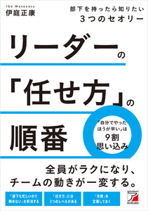 リーダーの「任せ方」の順番 部下を持ったら知りたい3つのセオリー 電子書籍版