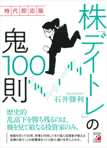 時代即応版 株「デイトレ」の鬼100則 電子書籍版