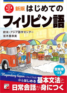 新版 はじめてのフィリピン語 電子書籍版