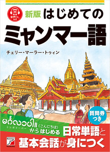 新版 はじめてのミャンマー語 電子書籍版