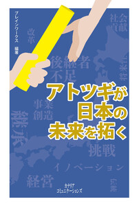 アトツギが日本の未来を拓く 電子書籍版