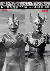 「ウルトラマンA」&「ウルトラマンタロウ」レア画像選集 電子書籍版