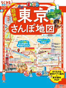 まっぷる 超詳細!東京さんぽ地図’26 電子書籍版