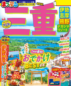 まっぷる 三重 伊勢志摩・熊野・ナガシマリゾート’26 電子書籍版
