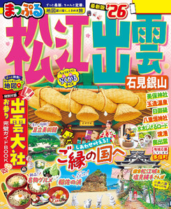 まっぷる 松江・出雲 石見銀山’26 電子書籍版