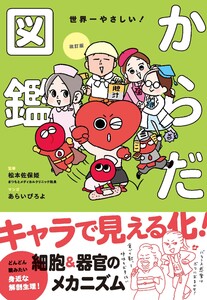 改訂版 世界一やさしい!からだ図鑑 キャラでたのしく解剖生理! 電子書籍版
