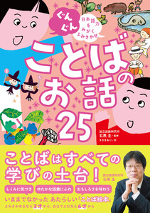 ぐんぐん 日本語力をみがくよみきかせ ことばのお話25 電子書籍版