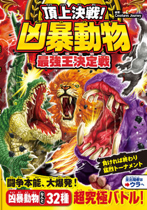 頂上決戦! 凶暴動物最強王決定戦 電子書籍版