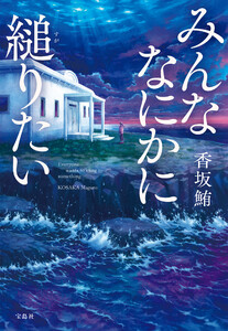 みんななにかに縋りたい 電子書籍版