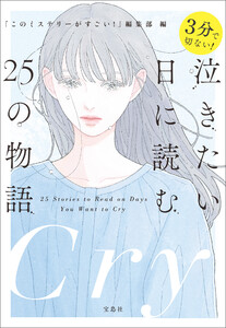 3分で切ない! 泣きたい日に読む25の物語 電子書籍版