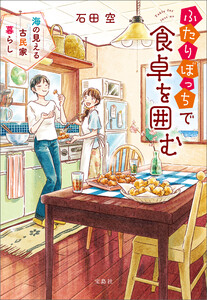 ふたりぼっちで食卓を囲む 海の見える古民家暮らし 電子書籍版