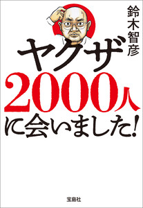 ヤクザ2000人に会いました! 電子書籍版