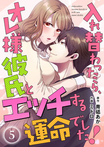 入れ替わったら、オレ様彼氏とエッチする運命でした! 【短編】5 電子書籍版