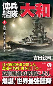 傭兵艦隊「大和」【上】裏切りのオアフ島炎上! 電子書籍版