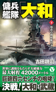 傭兵艦隊「大和」【下】宿命の姉妹艦対決! 電子書籍版